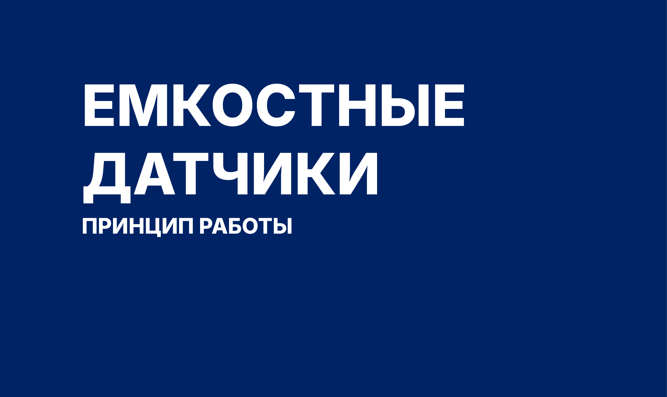 Емкостные датчики SICK: принцип работы и преимущества для промышленной автоматизации