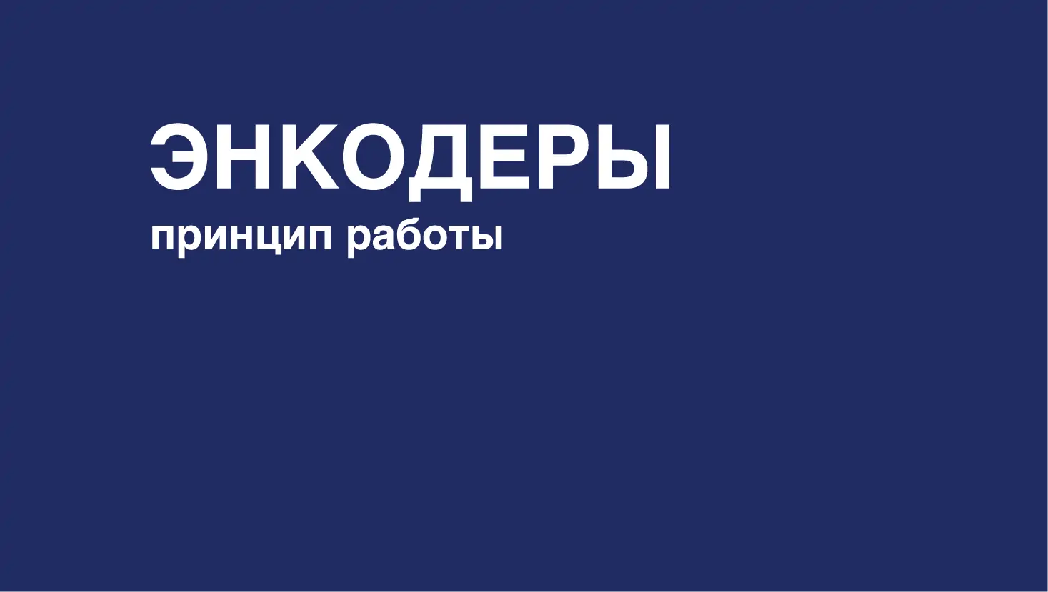 Энкодеры: виды и принцип работы