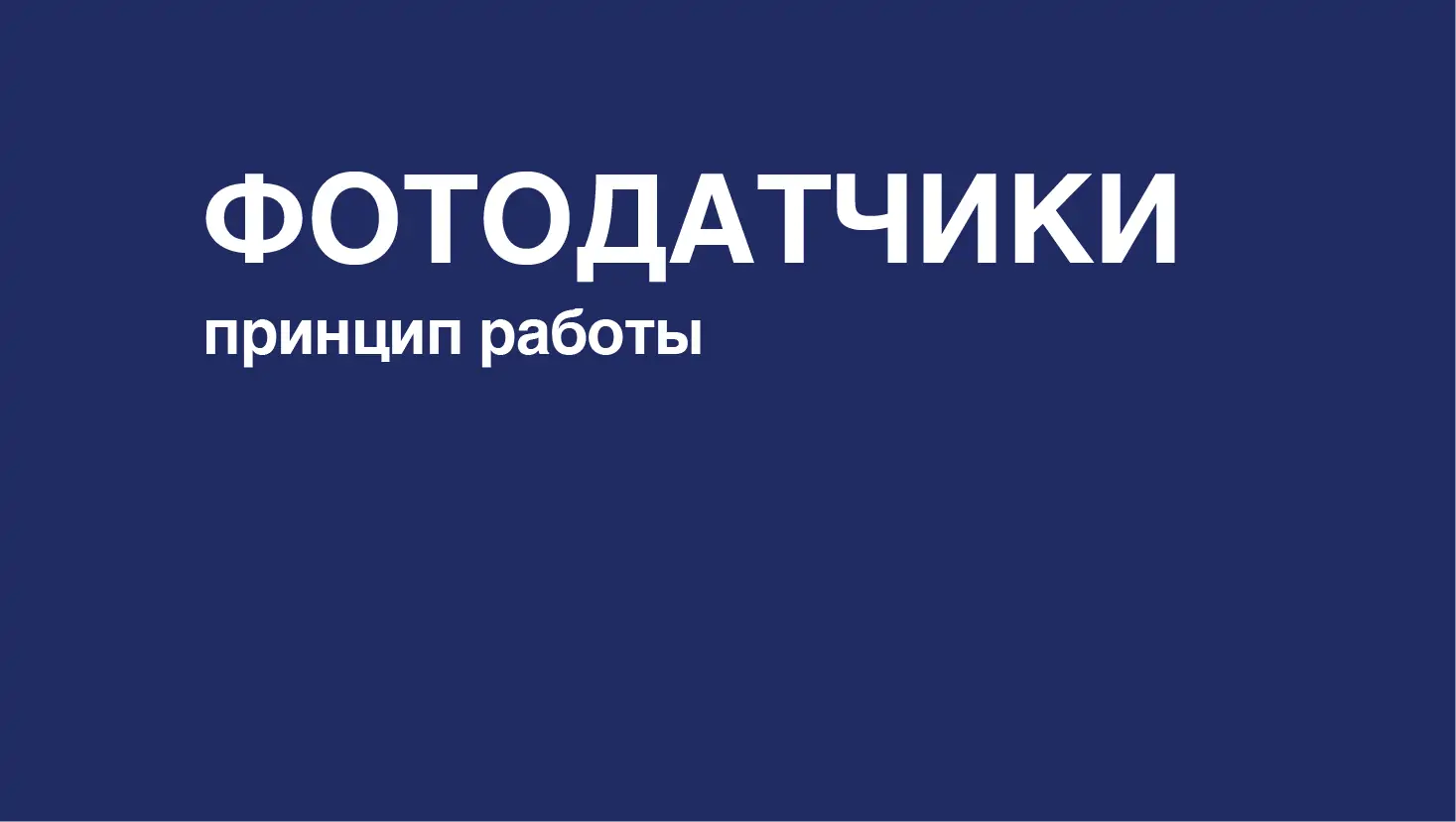 Принцип работы фотоэлектрических датчиков: разбираемся, что это и как работает